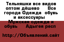 Тельняшки все видов оптом,дёшево ! - Все города Одежда, обувь и аксессуары » Мужская одежда и обувь   . Адыгея респ.